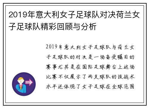 2019年意大利女子足球队对决荷兰女子足球队精彩回顾与分析
