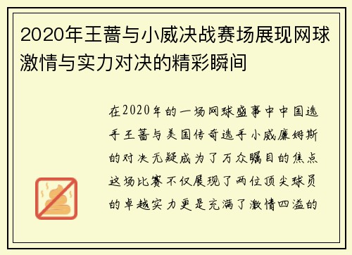2020年王蔷与小威决战赛场展现网球激情与实力对决的精彩瞬间