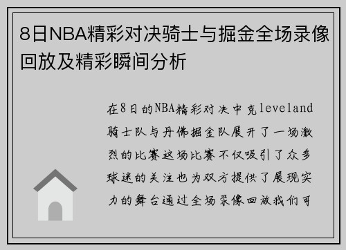 8日NBA精彩对决骑士与掘金全场录像回放及精彩瞬间分析