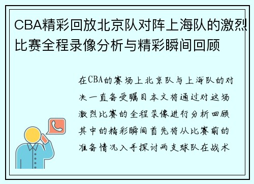 CBA精彩回放北京队对阵上海队的激烈比赛全程录像分析与精彩瞬间回顾