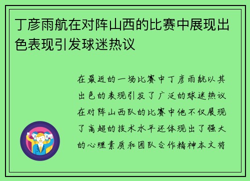 丁彦雨航在对阵山西的比赛中展现出色表现引发球迷热议