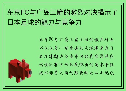 东京FC与广岛三箭的激烈对决揭示了日本足球的魅力与竞争力