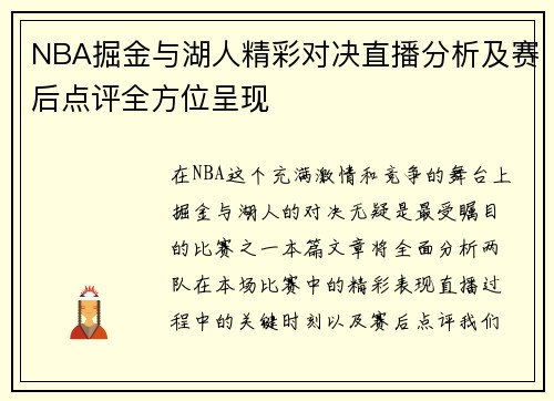 NBA掘金与湖人精彩对决直播分析及赛后点评全方位呈现