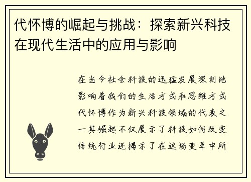 代怀博的崛起与挑战：探索新兴科技在现代生活中的应用与影响
