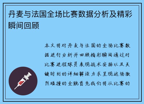 丹麦与法国全场比赛数据分析及精彩瞬间回顾