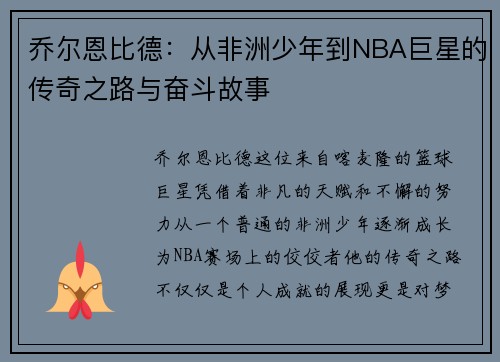 乔尔恩比德：从非洲少年到NBA巨星的传奇之路与奋斗故事