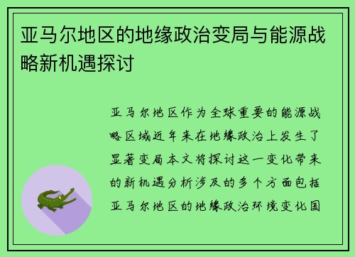 亚马尔地区的地缘政治变局与能源战略新机遇探讨