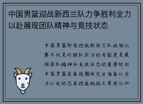 中国男篮迎战新西兰队力争胜利全力以赴展现团队精神与竞技状态