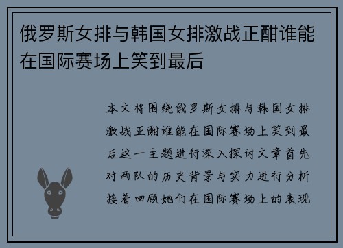 俄罗斯女排与韩国女排激战正酣谁能在国际赛场上笑到最后