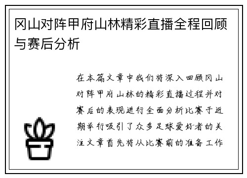 冈山对阵甲府山林精彩直播全程回顾与赛后分析