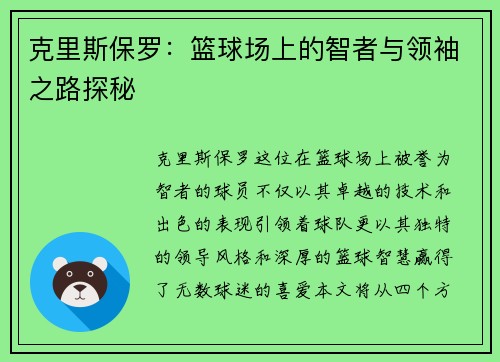 克里斯保罗：篮球场上的智者与领袖之路探秘