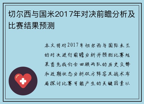 切尔西与国米2017年对决前瞻分析及比赛结果预测