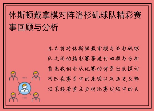休斯顿戴拿模对阵洛杉矶球队精彩赛事回顾与分析