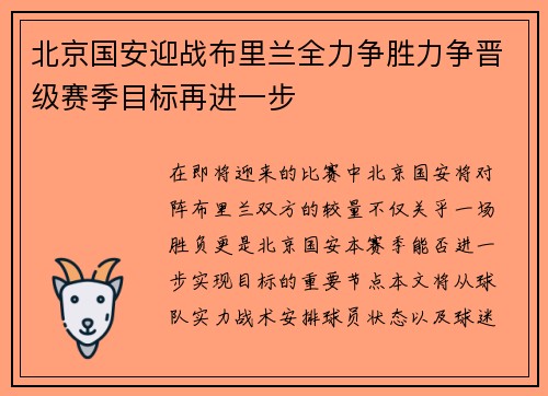 北京国安迎战布里兰全力争胜力争晋级赛季目标再进一步
