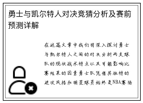 勇士与凯尔特人对决竞猜分析及赛前预测详解