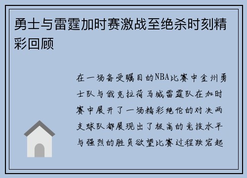 勇士与雷霆加时赛激战至绝杀时刻精彩回顾