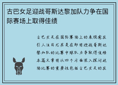 古巴女足迎战哥斯达黎加队力争在国际赛场上取得佳绩