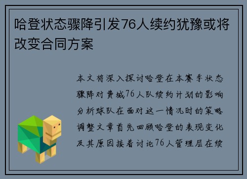哈登状态骤降引发76人续约犹豫或将改变合同方案