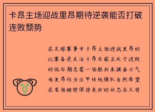卡昂主场迎战里昂期待逆袭能否打破连败颓势