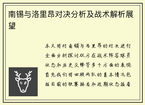 南锡与洛里昂对决分析及战术解析展望