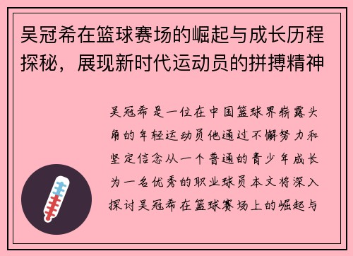 吴冠希在篮球赛场的崛起与成长历程探秘，展现新时代运动员的拼搏精神与团队合作