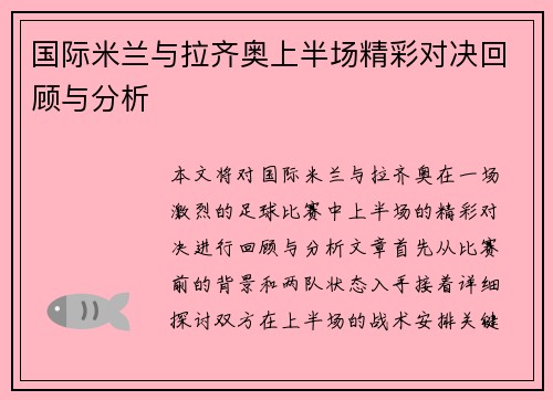国际米兰与拉齐奥上半场精彩对决回顾与分析