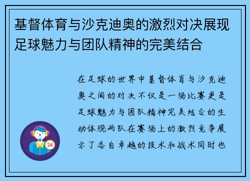 基督体育与沙克迪奥的激烈对决展现足球魅力与团队精神的完美结合