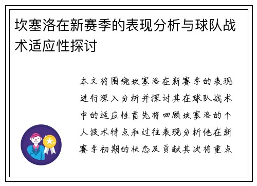 坎塞洛在新赛季的表现分析与球队战术适应性探讨