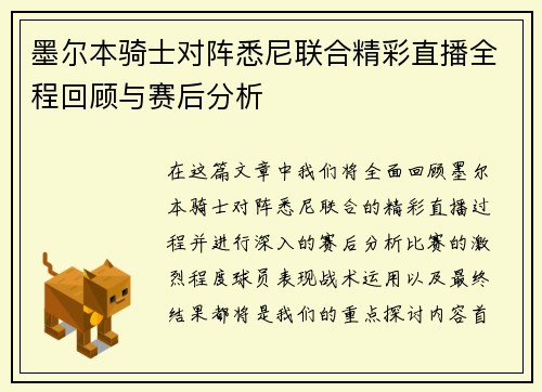 墨尔本骑士对阵悉尼联合精彩直播全程回顾与赛后分析