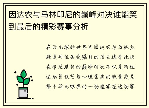 因达农与马林印尼的巅峰对决谁能笑到最后的精彩赛事分析