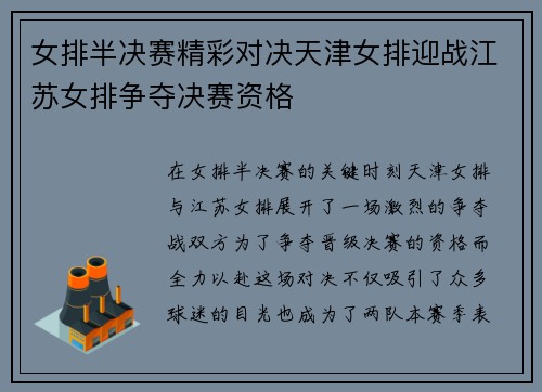 女排半决赛精彩对决天津女排迎战江苏女排争夺决赛资格
