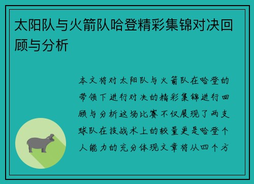 太阳队与火箭队哈登精彩集锦对决回顾与分析