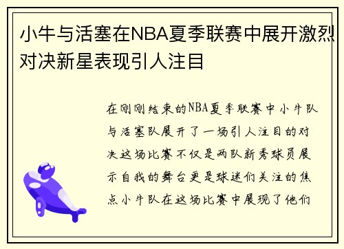 小牛与活塞在NBA夏季联赛中展开激烈对决新星表现引人注目