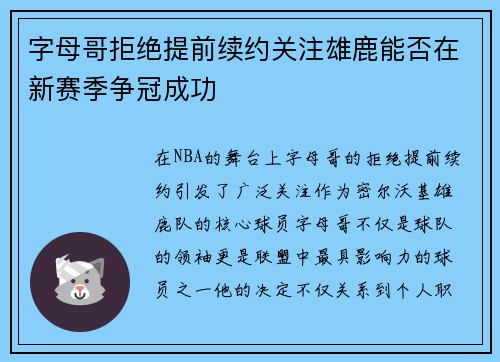 字母哥拒绝提前续约关注雄鹿能否在新赛季争冠成功
