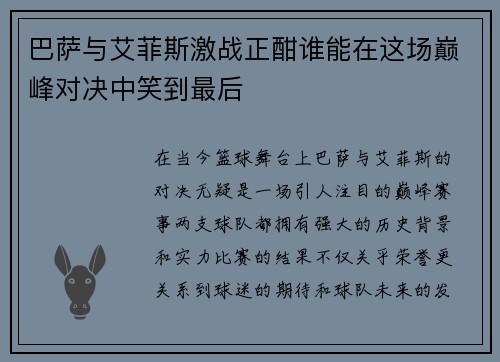 巴萨与艾菲斯激战正酣谁能在这场巅峰对决中笑到最后