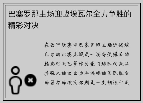 巴塞罗那主场迎战埃瓦尔全力争胜的精彩对决