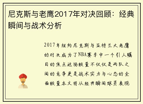 尼克斯与老鹰2017年对决回顾：经典瞬间与战术分析