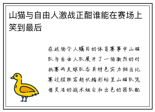 山猫与自由人激战正酣谁能在赛场上笑到最后