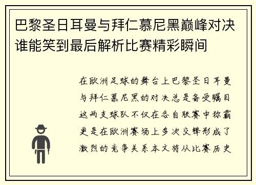 巴黎圣日耳曼与拜仁慕尼黑巅峰对决谁能笑到最后解析比赛精彩瞬间