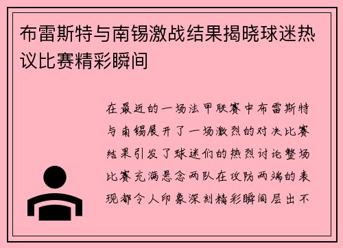 布雷斯特与南锡激战结果揭晓球迷热议比赛精彩瞬间