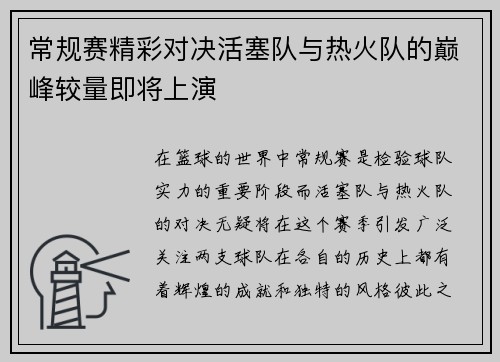 常规赛精彩对决活塞队与热火队的巅峰较量即将上演