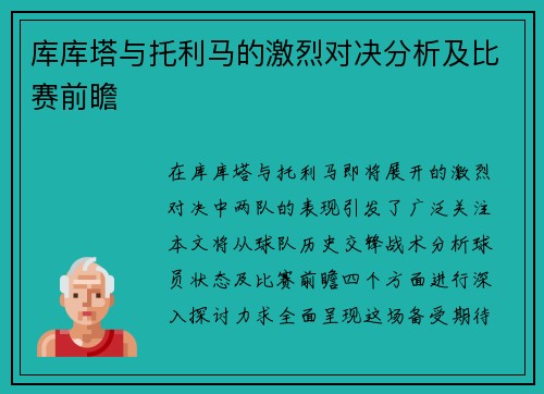 库库塔与托利马的激烈对决分析及比赛前瞻