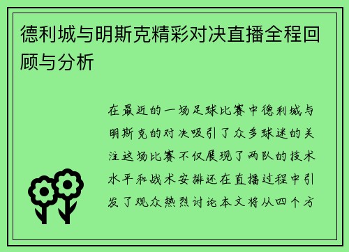 德利城与明斯克精彩对决直播全程回顾与分析
