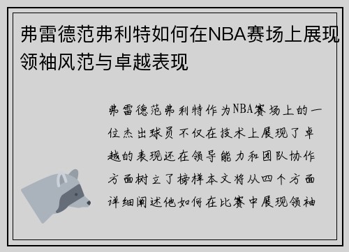 弗雷德范弗利特如何在NBA赛场上展现领袖风范与卓越表现