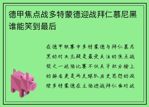 德甲焦点战多特蒙德迎战拜仁慕尼黑谁能笑到最后