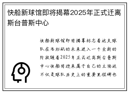 快船新球馆即将揭幕2025年正式迁离斯台普斯中心