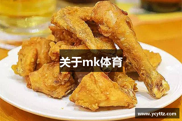 关于mk体育
